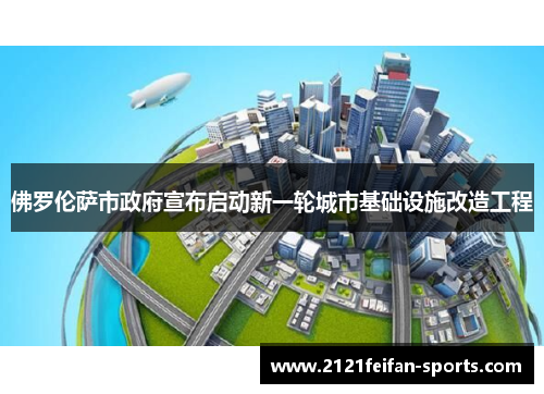 佛罗伦萨市政府宣布启动新一轮城市基础设施改造工程