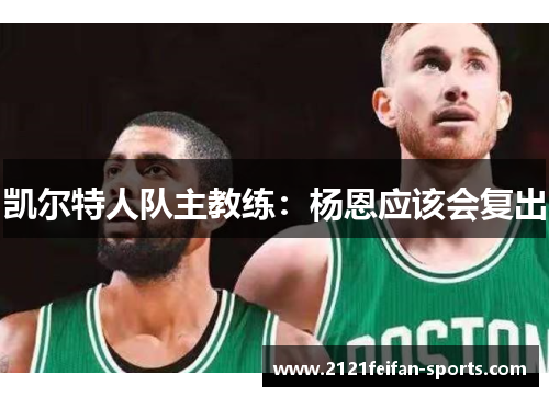 凯尔特人队主教练：杨恩应该会复出