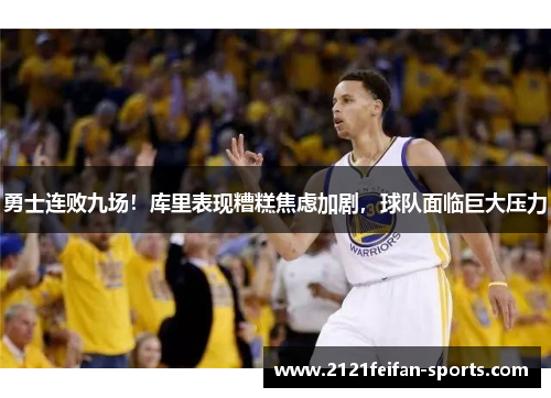 勇士连败九场！库里表现糟糕焦虑加剧，球队面临巨大压力