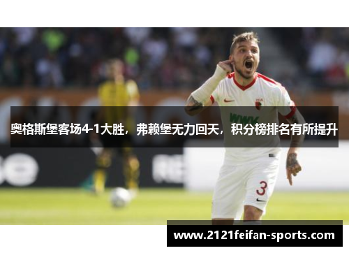 奥格斯堡客场4-1大胜，弗赖堡无力回天，积分榜排名有所提升