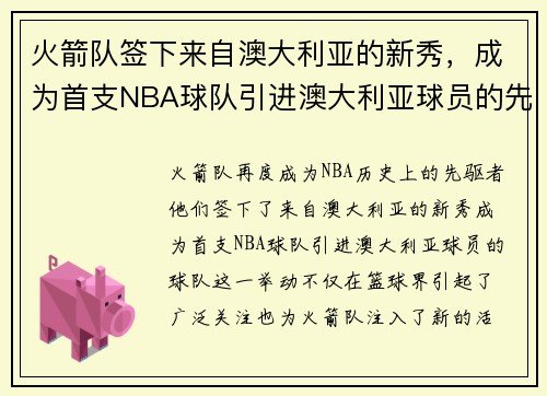 火箭队签下来自澳大利亚的新秀，成为首支NBA球队引进澳大利亚球员的先驱