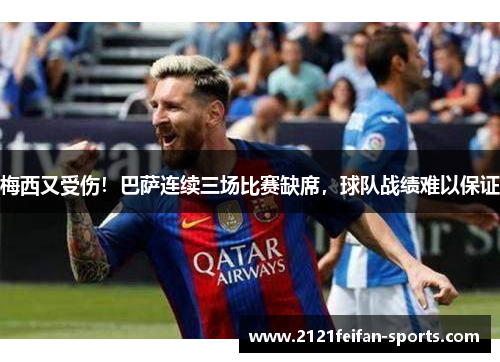 梅西又受伤！巴萨连续三场比赛缺席，球队战绩难以保证