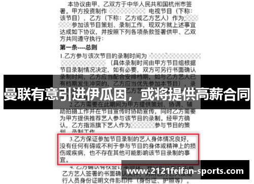 曼联有意引进伊瓜因，或将提供高薪合同