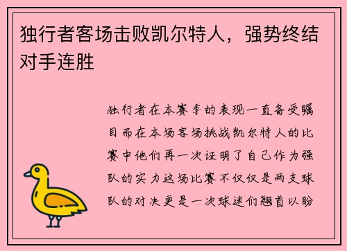 独行者客场击败凯尔特人，强势终结对手连胜