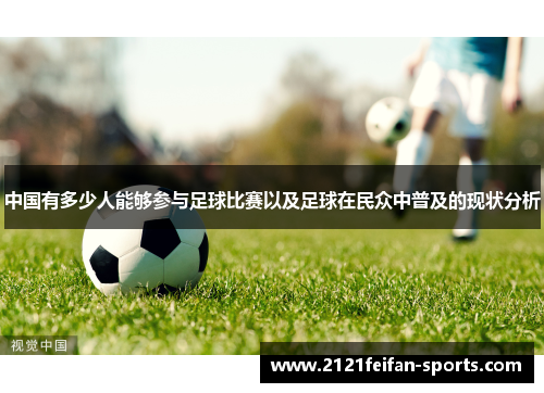 中国有多少人能够参与足球比赛以及足球在民众中普及的现状分析