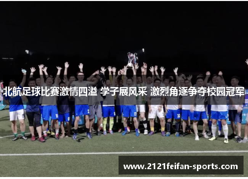 北航足球比赛激情四溢 学子展风采 激烈角逐争夺校园冠军