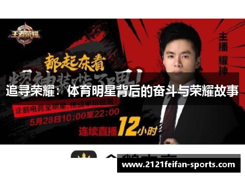 追寻荣耀：体育明星背后的奋斗与荣耀故事