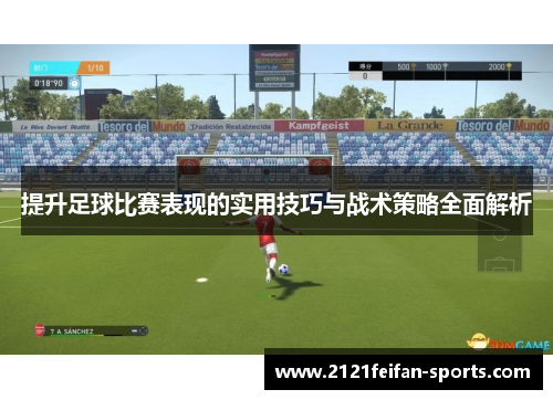 提升足球比赛表现的实用技巧与战术策略全面解析