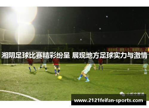 湘阴足球比赛精彩纷呈 展现地方足球实力与激情