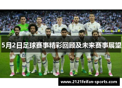 5月2日足球赛事精彩回顾及未来赛事展望