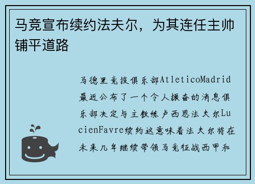 马竞宣布续约法夫尔，为其连任主帅铺平道路