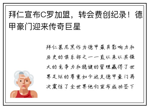 拜仁宣布C罗加盟，转会费创纪录！德甲豪门迎来传奇巨星