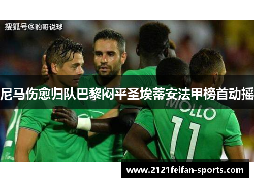 尼马伤愈归队巴黎闷平圣埃蒂安法甲榜首动摇