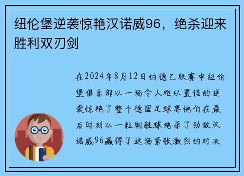 纽伦堡逆袭惊艳汉诺威96，绝杀迎来胜利双刃剑