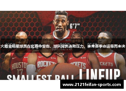 火箭全明星球员在比赛中受伤，球队背负连败压力，未来赛季命运悬而未决