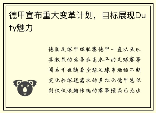 德甲宣布重大变革计划，目标展现Dufy魅力
