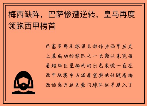 梅西缺阵，巴萨惨遭逆转，皇马再度领跑西甲榜首