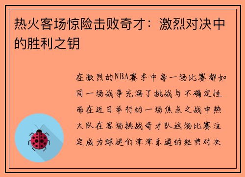 热火客场惊险击败奇才：激烈对决中的胜利之钥