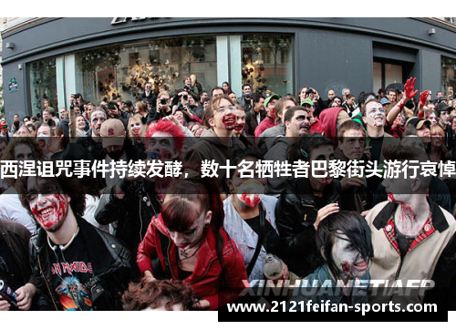 西涅诅咒事件持续发酵，数十名牺牲者巴黎街头游行哀悼