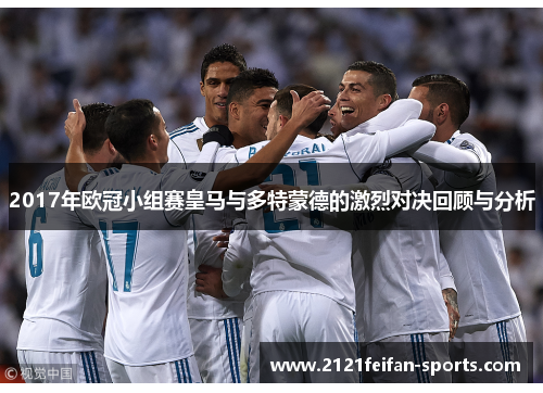 2017年欧冠小组赛皇马与多特蒙德的激烈对决回顾与分析
