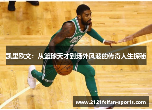 凯里欧文：从篮球天才到场外风波的传奇人生探秘