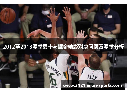 2012至2013赛季勇士与掘金精彩对决回顾及赛季分析