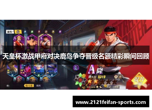天皇杯激战甲府对决鹿岛争夺晋级名额精彩瞬间回顾