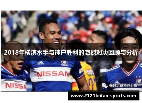 2018年横滨水手与神户胜利的激烈对决回顾与分析