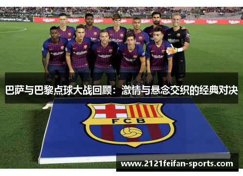 巴萨与巴黎点球大战回顾：激情与悬念交织的经典对决