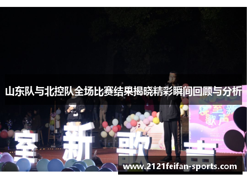 山东队与北控队全场比赛结果揭晓精彩瞬间回顾与分析