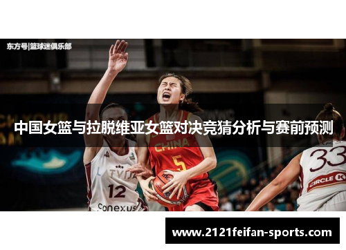 中国女篮与拉脱维亚女篮对决竞猜分析与赛前预测