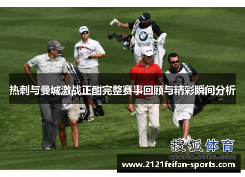 热刺与曼城激战正酣完整赛事回顾与精彩瞬间分析