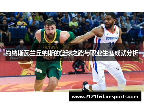 约纳斯瓦兰丘纳斯的篮球之路与职业生涯成就分析